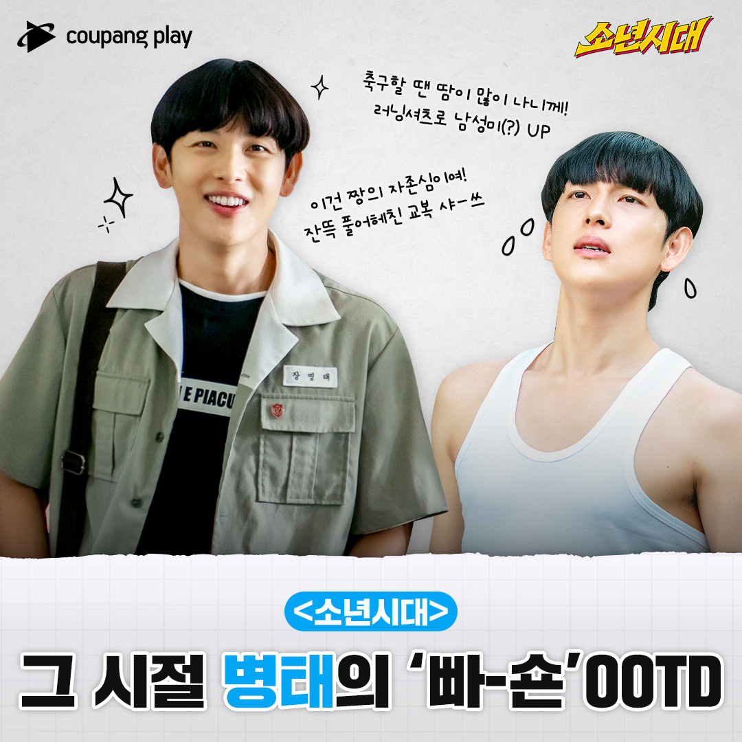 CoupangPlay's tweet image. 그 시절, 부여즈의 빠-숀 맛보기🔥

✨청패션부터 빵모자까지
레트로, 힙, 러블리 다 있다❗

1989년 충청남도 다이내믹 액션 활극&amp;lt;소년시대&amp;gt;🔥
지금 쿠플에서 1, 2화 보러 가기🏃

#쿠팡플레이 #coupangplay #소년시대
#임시완 #이선빈 #이시우 #강혜원