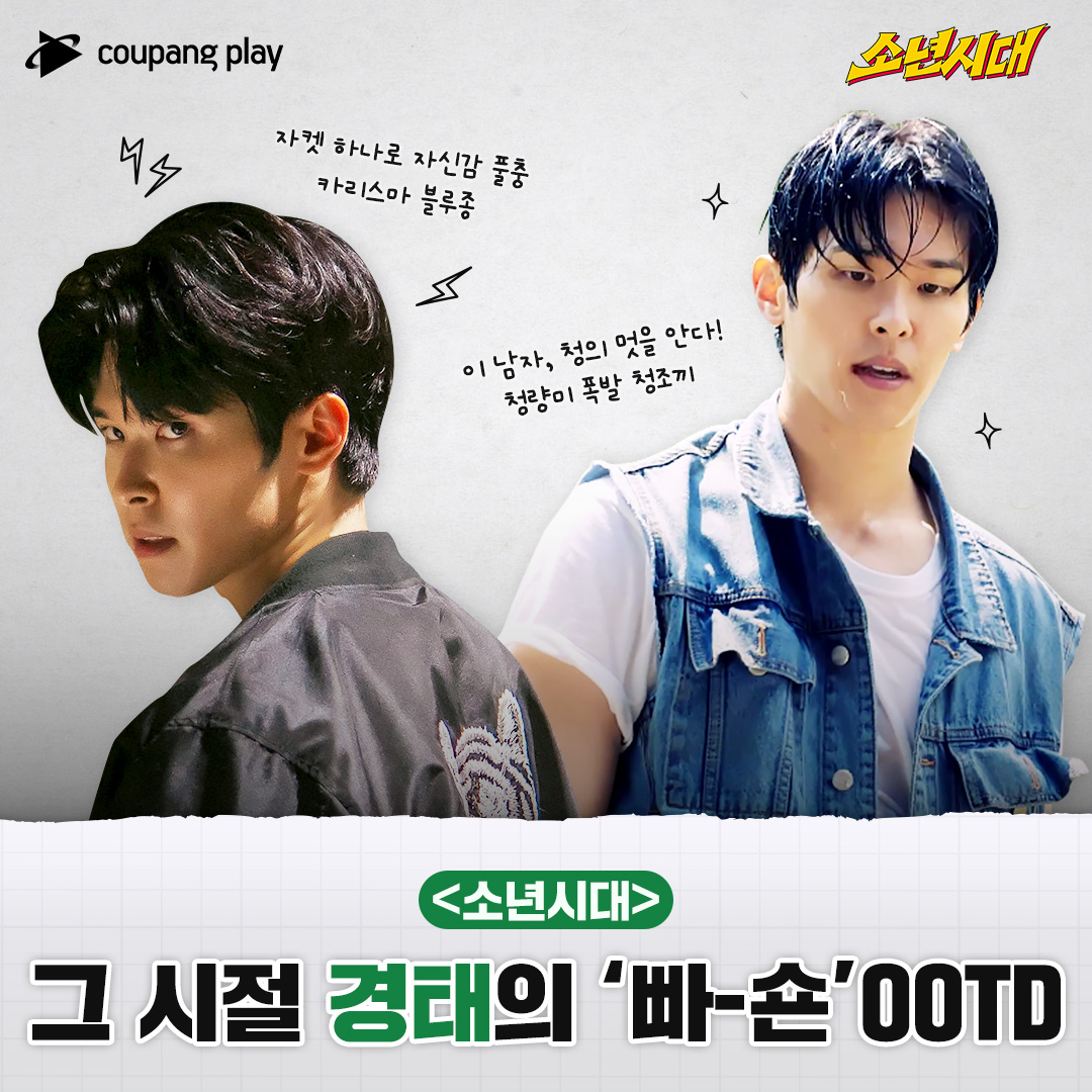 CoupangPlay's tweet image. 그 시절, 부여즈의 빠-숀 맛보기🔥

✨청패션부터 빵모자까지
레트로, 힙, 러블리 다 있다❗

1989년 충청남도 다이내믹 액션 활극&amp;lt;소년시대&amp;gt;🔥
지금 쿠플에서 1, 2화 보러 가기🏃

#쿠팡플레이 #coupangplay #소년시대
#임시완 #이선빈 #이시우 #강혜원