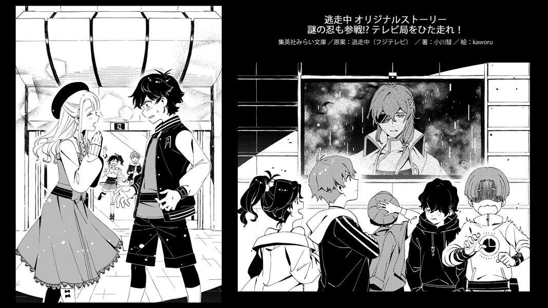 【仕事情報】 
「#逃走中 オリジナルストーリー 謎の忍も参戦!? テレビ局をひた走れ!」
 著:小川彗先生( @OgaSuisui )

11/24～集英社みらい文庫さまより発売中です!
 引き続きイラスト周りを担当いたしました📺

【公式サイト】
https://t.co/XjEVyaqnxy 