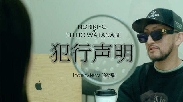 【Interview】NORIKIYO × Shiho Watanabe / 犯行声明 インタビュー (後編) 公開
※このインタビューは2023年の春、保釈中に撮影した物です
youtu.be/47g0cvh7DK8

"犯行声明"  Vinyl (2枚組) 1/25発売
予約：zakai.jp/?mode=grp&gid=…

Video Director : MOBY “D” KEIZO

<a href="/shiho_wk/">渡辺志保/Shiho Watanabe</a>
<a href="/MOBY_D_KEIZO/">MOBY“D”KEIZO</a>