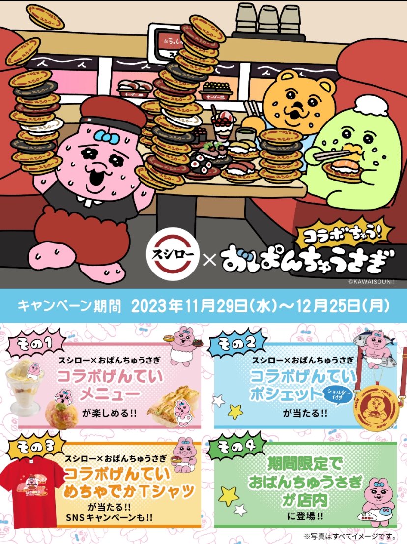 今日のカバンの中ほぼおぱんちゅ
可愛すぎてつらい..👛

スシローおぱんちゅとコラボるらしい
つらい..👛

#おぱんちゅうさぎ #スシロー