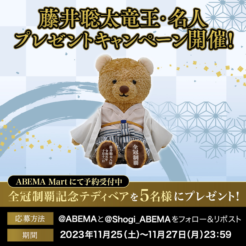 Shogi_ABEMA's tweet photo. ／
5名様に当たる🎁
＼

藤井聡太竜王・名人の全冠制覇を記念した
テディベアを抽選で5名様にプレゼント🎊

【参加方法】
1)@ABEMA @Shogi_ABEMA  をフォロー
2)本投稿をリポスト
締切：11/27(月) 23:59

グッズの詳細は公式サイトをチェック✨

#藤井聡太 竜王・名人
#アベマキャンペーン