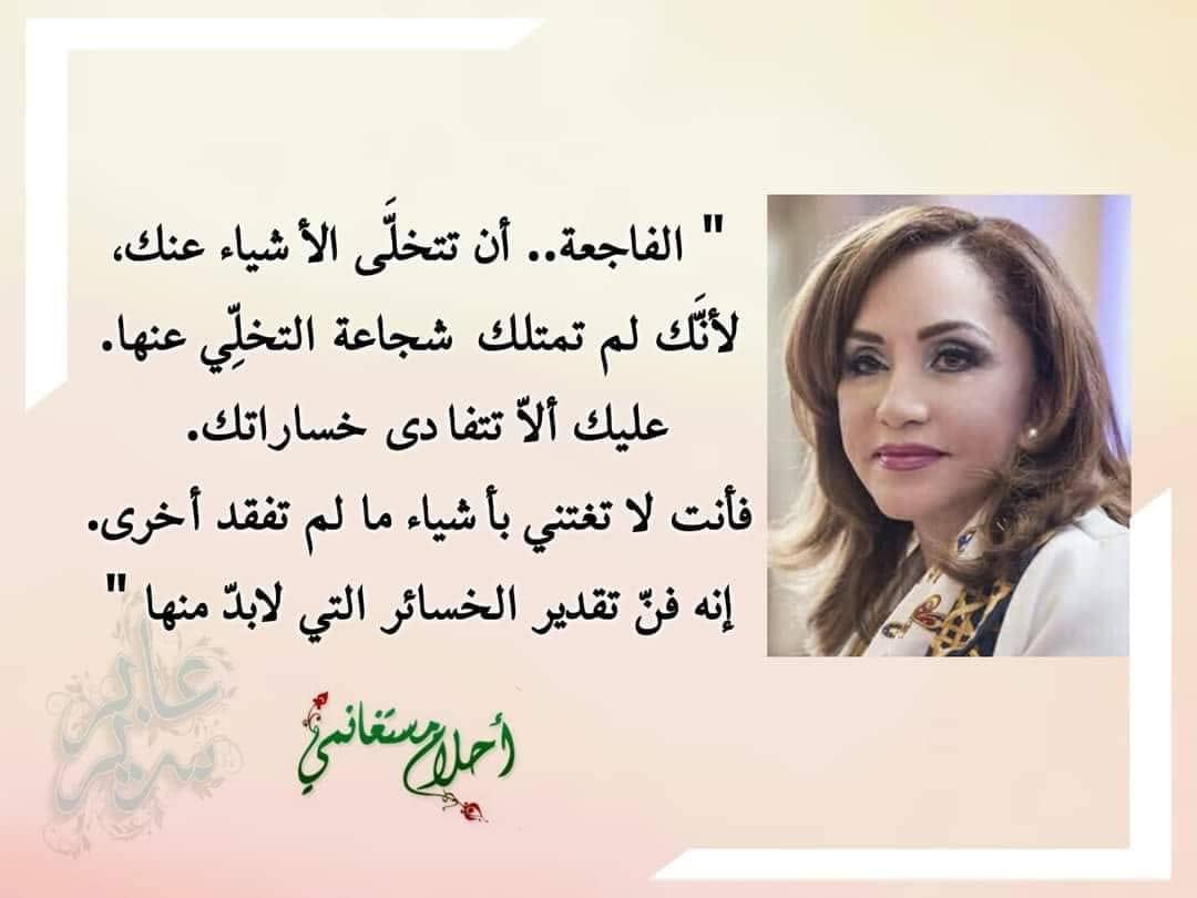 AhlamMostghanmi's tweet photo. الفاجعة.. أن تتخلَّى الأشياء عنك، لأنّك لم تمتلك شجاعة التخلِّي عنها. عليك ألّا تتفادى خساراتك. فأنت لا تغتني بأشياء ما لم تفقد أخرى. إنّه فنّ تقدير الخسائر التي لا بدّ منها . 

 #عابر_سرير 2003 https://t.co/RHNoDjpJ9e