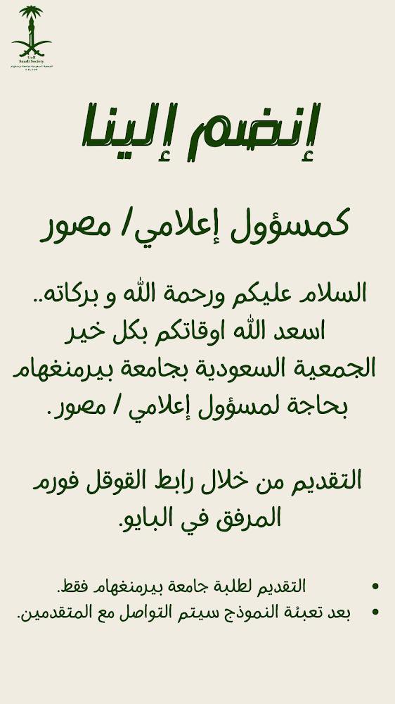 السلام عليكم ورحمة الله و بركاته.. 
اسعد الله اوقاتكم بكل خير 

الجمعية السعودية بحاجة لمن لديه خبرة بالتصوير ليشغل منصب اللجنة الإعلامية.

للتسجيل من خلال رابط القوقل فورم.

docs.google.com/forms/d/1vLfNp…