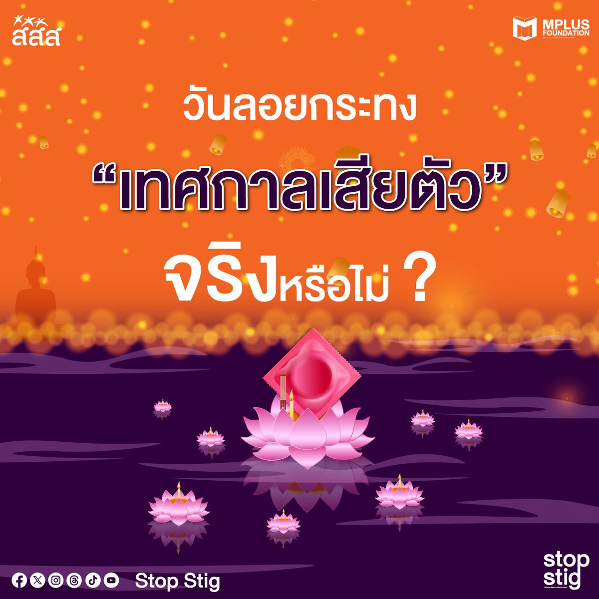 stopstig2023's tweet photo. จริงหรือไม่ ใคร ๆ เขาก็ว่าเทศกาลลอยกระทงเป็น "เทศกาลเสียตัว"
📷 จากสถิติพบว่าวันลอยกระทงเป็นอีกหนึ่งเทศกาล อันดับต้นๆ ที่มีการเสียตัวมากที่สุด 📷

#ลอยกระทง
#StopStig
#UequalsU
#sayzero
#สสส
#MplusThailand
#Mplus #MplusFoundation https://t.co/1Zz0yfLJnT