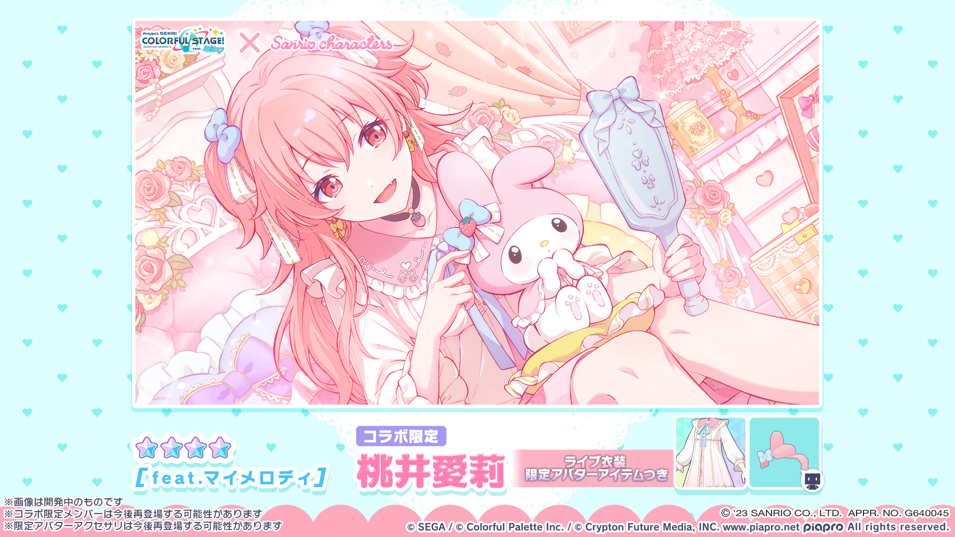 プロセカ』×『サンリオキャラクターズ』 コラボ開催決定 プロセカ』×『サンリオキャラクターズ』 コラボ開催決定