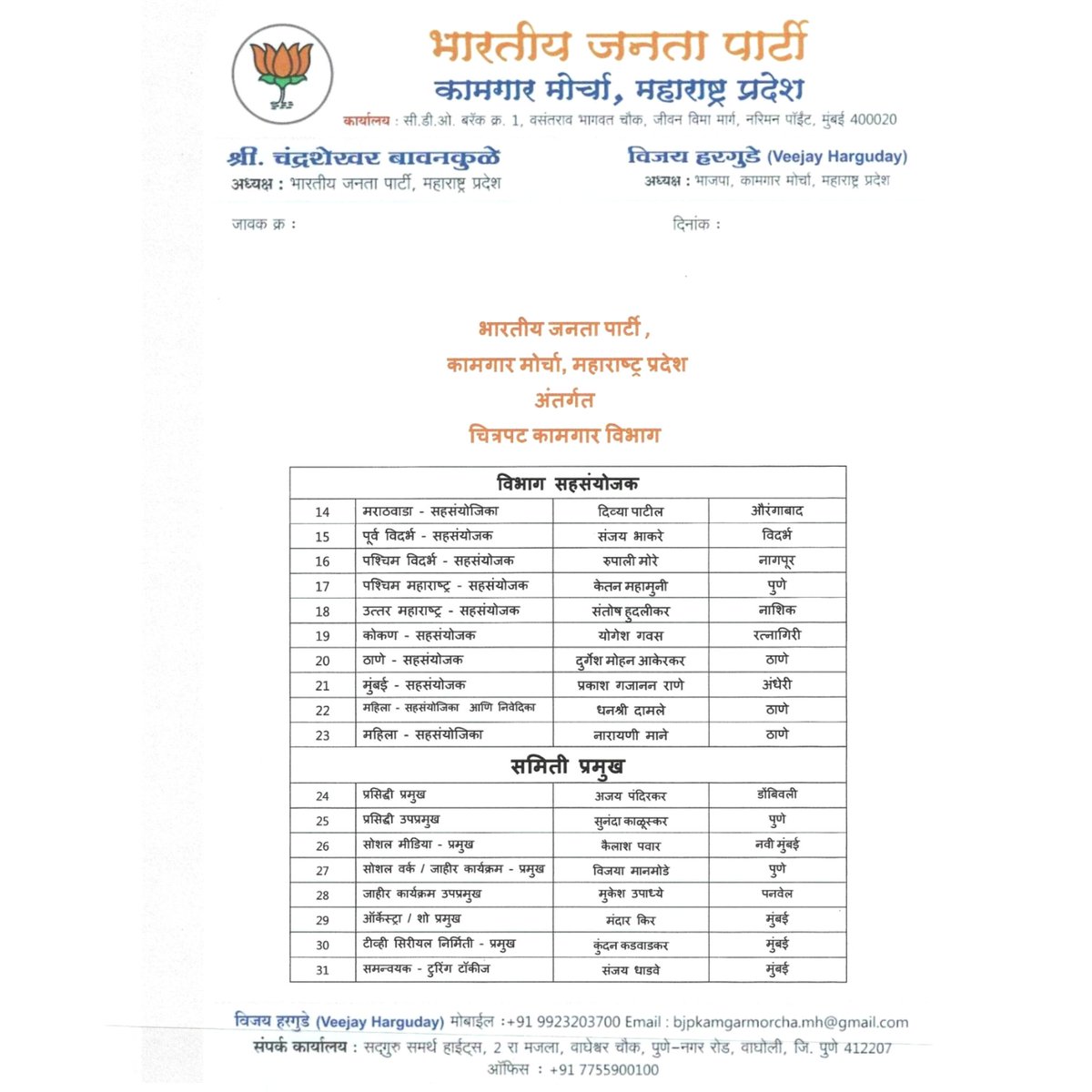 chitrapatbjp's tweet photo. भारतीय जनता पार्टी,कामगार मोर्चा, महाराष्ट्र प्रदेश अंतर्गत हिंदी...मराठी चित्रपटसृष्टीमध्ये कामगार हितासाठी काम करणाऱ्या चित्रपट कामगार विभागाची कार्यकारणी, भारतीय जनता पार्टी कामगार मोर्चा . 
 @chitrapatbjp @VeejayHarguday https://t.co/qaJs48yy05