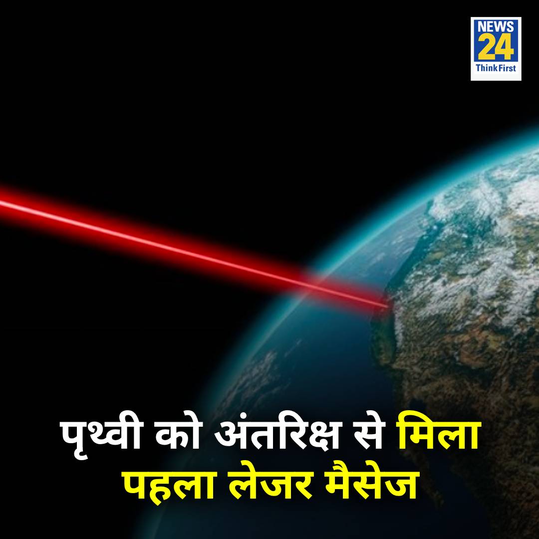 news24tvchannel's tweet photo. पृथ्वी को पहली बार अंतरिक्ष से लेजर मैसेज मिला
◆ ये मैसेज 16 मिलियन किलोमीटर की दूरी से पृथ्वी पर भेजा गया
◆ मैसेज को रिसीव करने में सिर्फ 50 सेकेंड लगे
◆ Psyche स्पेसक्राफ्ट से भेजा गया मैसेज
#NASA | #LaserMessage | NASA https://t.co/lY8dlnZErt