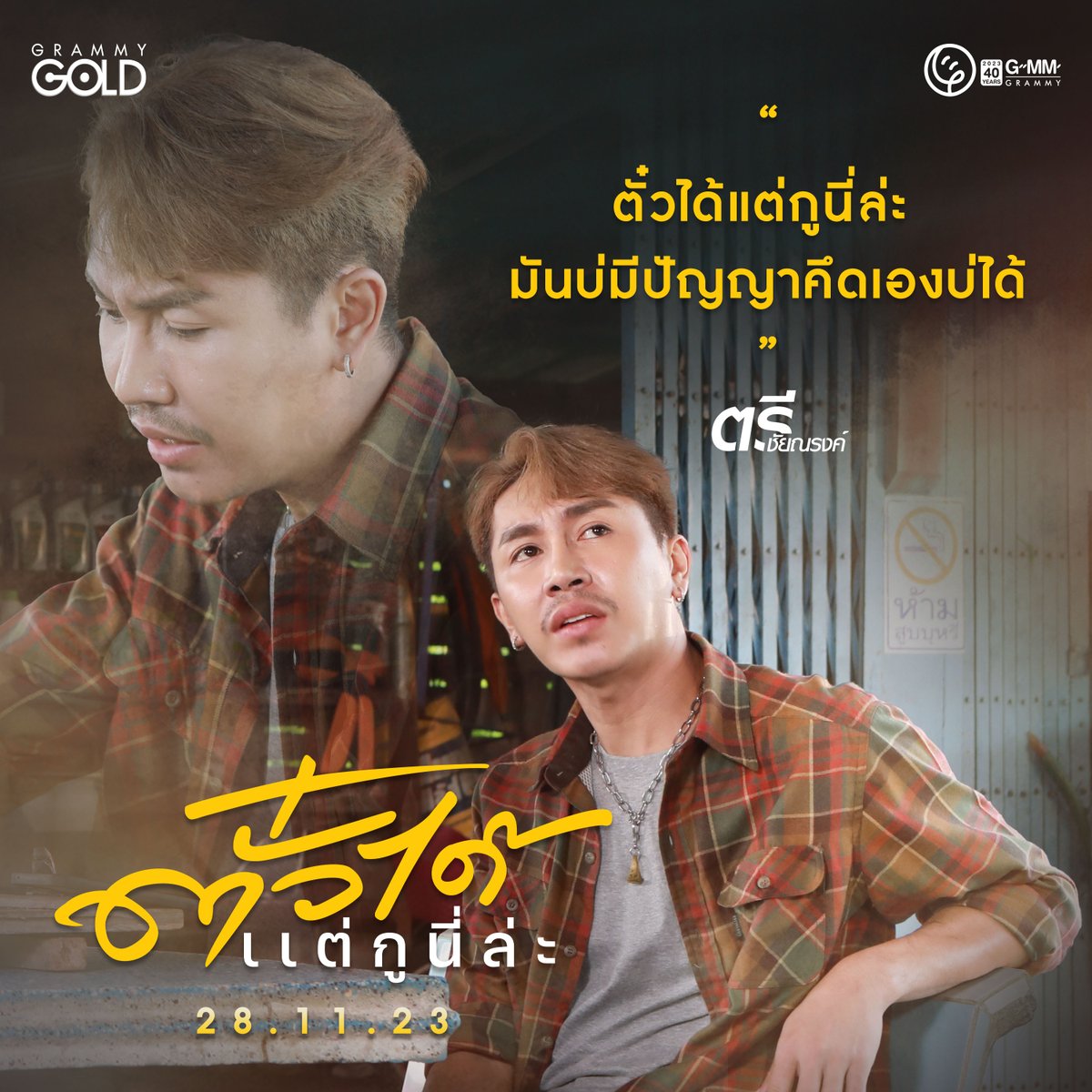 GmmGold's tweet photo. "ตั๋วได้แต่กูนี่ล่ะ มันบ่มีปัญญาคึดเองบ่ได้"

#ตั๋วได้แต่กูนี่ล่ะ เพลงใหม่จากตรี ชัยณรงค์
28 พฤศจิกายนนี้

#ตรีชัยณรงค์
#แกรมมี่โกลด์ #grammygold
#grammygoldofficial
#GMMGrammy
#GMMMusic https://t.co/VB81KB5qRR