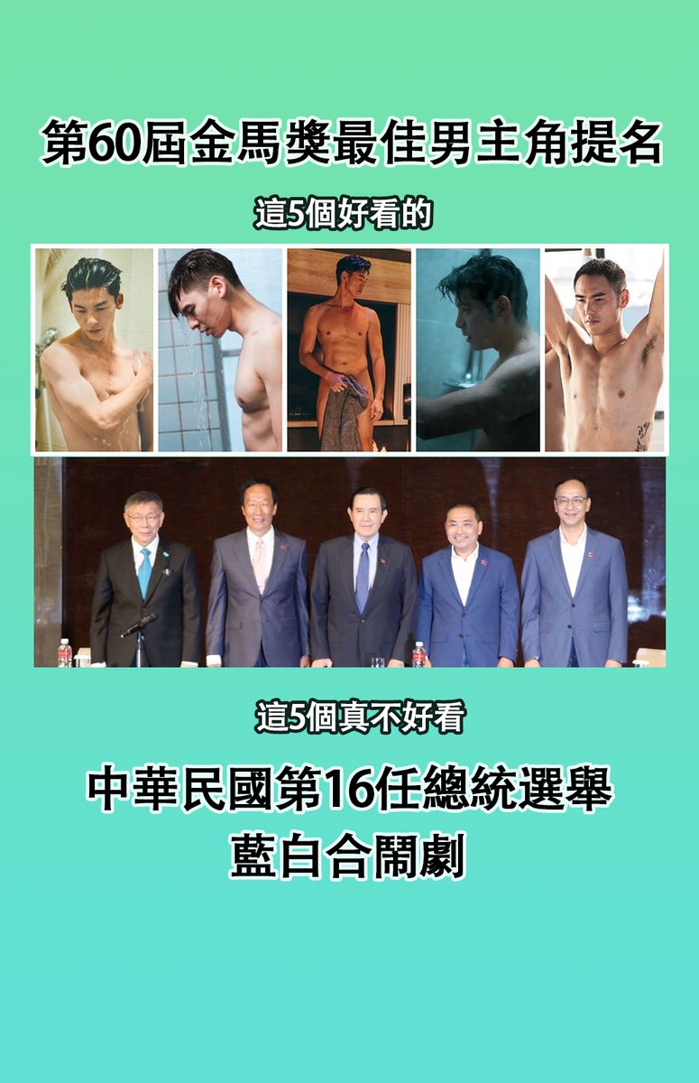 #2024台灣大選 #藍白合 鬧劇終於落幕，誰能拿到 #金馬獎 最佳男主角？