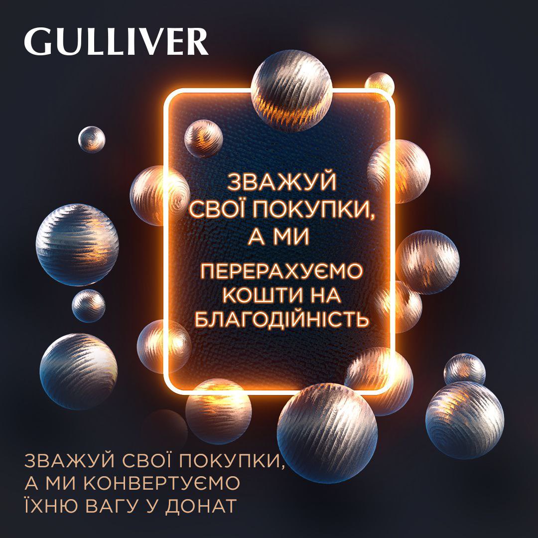 Благодійна акція на підтртмку Охматдиту в ТРЦ Gulliver❗️

🔻24 листопада купіть щось в будь-якому з магазинів Гуллівера;
🔻на 2 поверсі зверніться до промоутерів акції;
🔻зважте покупки.
✅Готово!
Вага ваших покупок конвертується в донат: 10 грам = 1 грн.