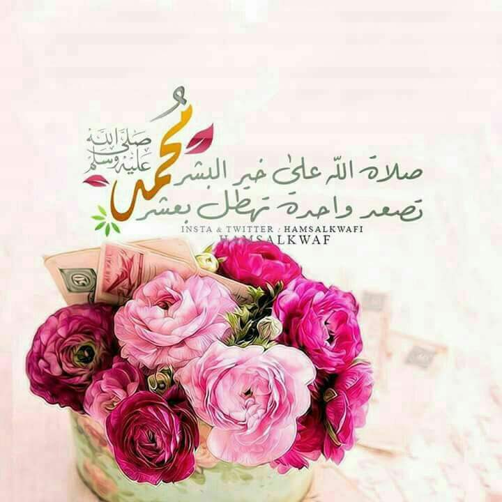 َ

 قال النبي  ﷺ :
« فِي الْجُمُعَةِ سَاعَةٌ لَا يُوَافِقُهَا عَبْدٌ مُسْلِمٌ قَائِمٌ يُصَلِّي، فَسَأَلَ اللَّهَ خَيْراً إِلَّا أَعْطَاهُ »
اللهم في يوم الجمعة : 
 إروي أمانينا بماء جودك وكرمك وحقق لنا  الأحلام المعلقة واجعلها جمعة خير وعطاء  وبركة تزهر بها أيامنا.."🌿💙