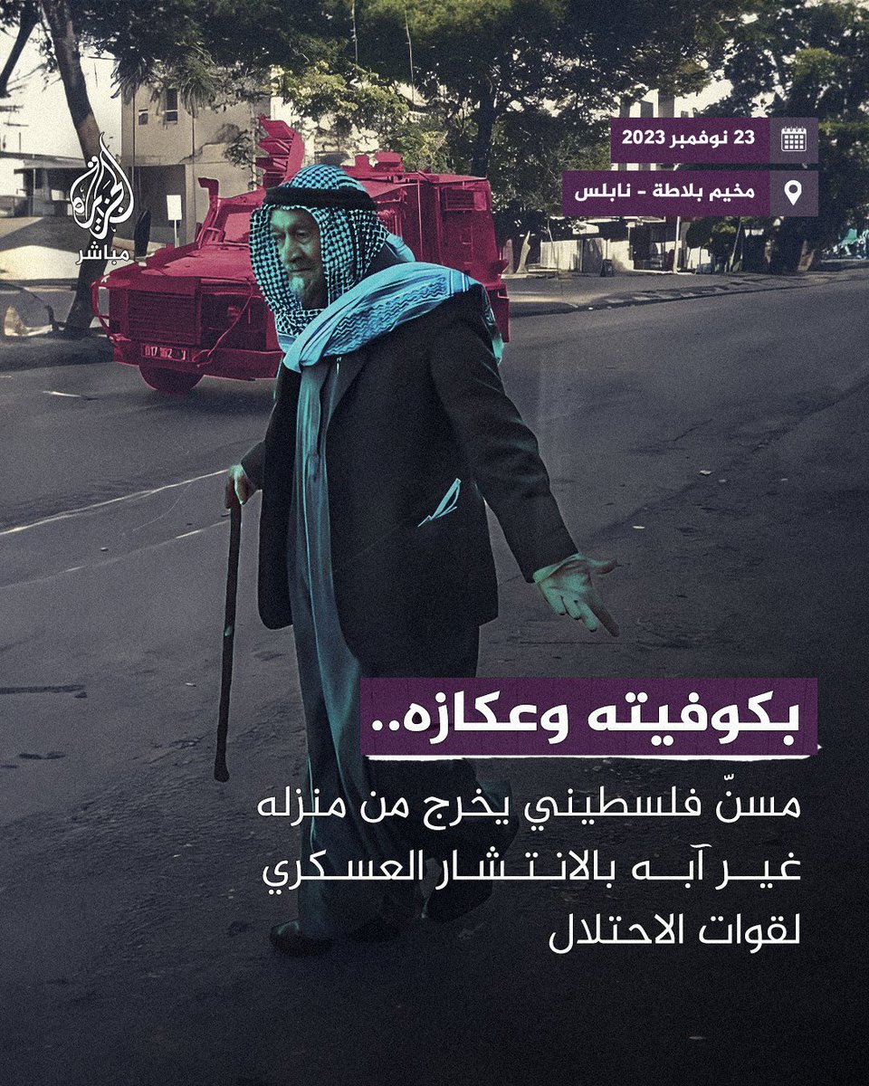 ajmubasher's tweet photo. غير آبه بالآليات العسكرية.. مسنّ فلسطيني يخرج بكوفيته وعكازه من منزله بالرغم من الانتشار العسكري لقوات الاحتلال الإسرائيلي في مخيم بلاطة شرق #نابلس 
#الجزيرة_مباشر | #فلسطين https://t.co/ZjMCjIDuC5
