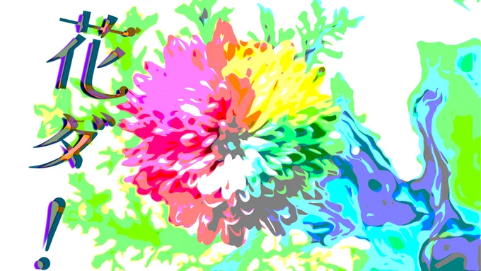 花ダ!はこんな感じ