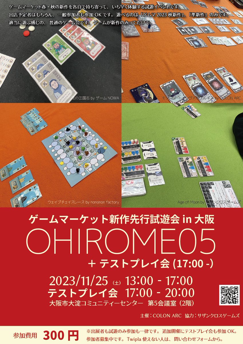 bdg_furima's tweet image. [TwiPla] OHIROME05 in 大阪大淀コミュニティセンター ゲムマ2023秋新作（一部旧作も含む）お披露目ゲーム会 twipla.jp/events/584135 

そんな訳で、明日の開催となりました。受付中。当日参加OK。
現在20名です。（新作数は19タイトル（今のところ））
新作/人密度がめちゃ高い……
#OHIROME05