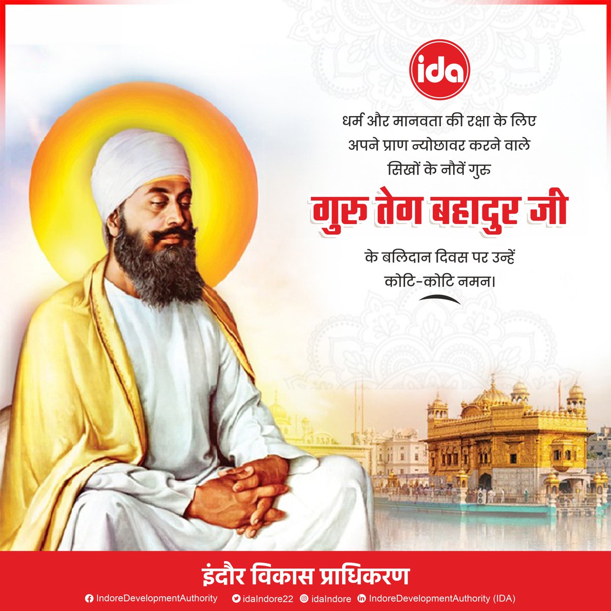idaIndore22's tweet image. सफलता कभी अंतिम नहीं होती, विफलता कभी घातक नहीं होती, इनमें जो मायने रखता है वो है साहस। 

धर्म और मानवता की रक्षा के लिए अपने प्राणों को न्योछावर कर देने वाले सिखों के नौवें गुरु, गुरु तेग बहादुर जी के बलिदान दिवस पर कोटि-कोटि नमन !

#GuruTeghBahadur #indoredevelopmentauthority