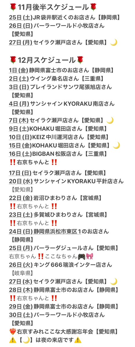 mutimutiGAL's tweet photo. 【🌹11月後半のスケジュール🌹】
              と
【🌹12月のスケジュール🌹】です

  #拡散希望 
いいね👍RTで応援お願いします🥹🙏

今月もたくさんのお店さんに行きます‼️
クリスマス・トリプル来店も🎄.*
12/30(土)は大感謝忘年会も✌🥰🍺
楽しみが盛りたくさんだぁ〜🔥🔥

🌺2023年最後の月も対戦よろしくです🌺