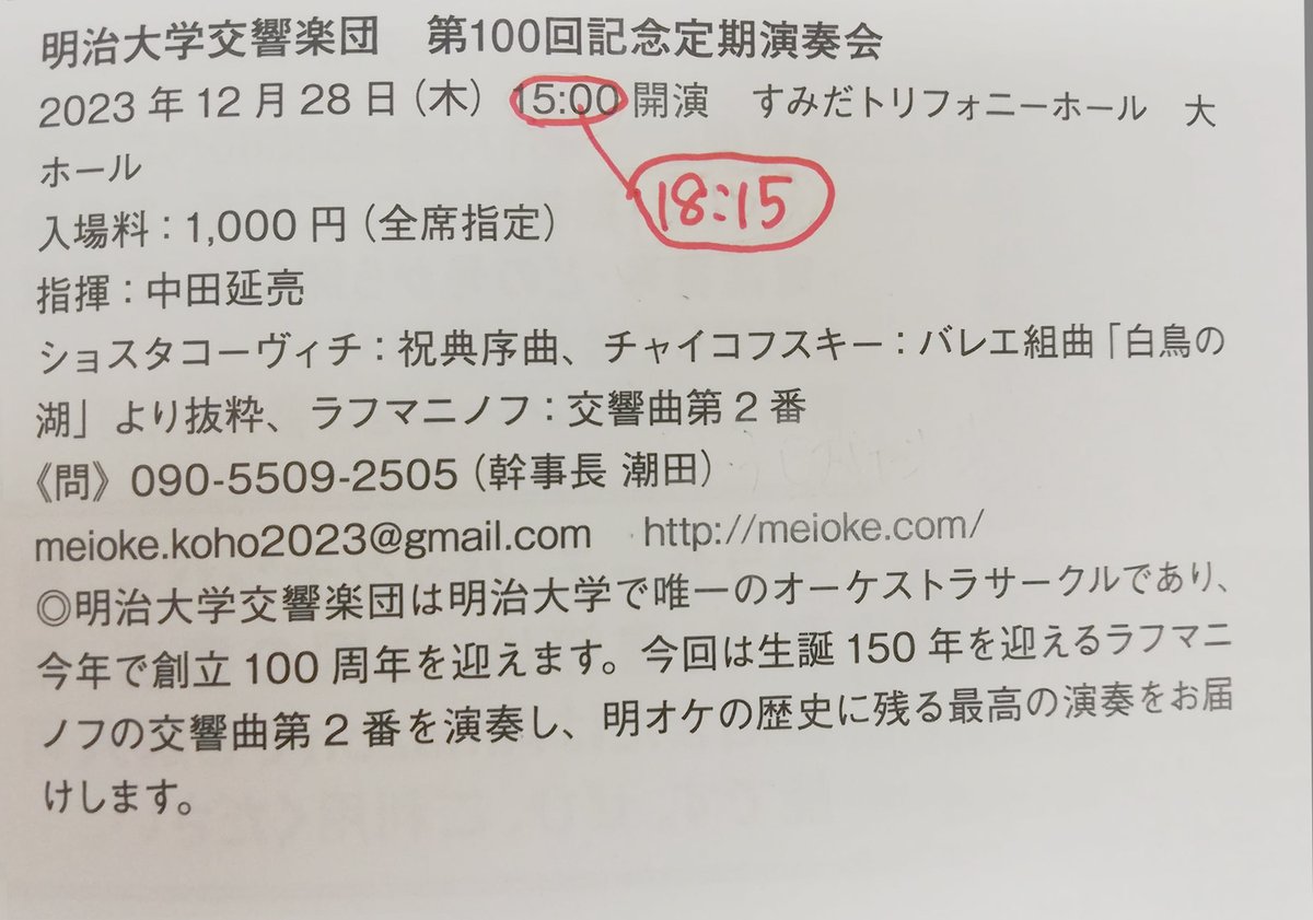 sarasate002's tweet photo. 【お詫びと訂正】
現在発売中の弦楽器情報誌『 #サラサーテ』12月号 P110「#アマチュアオーケストラ公演情報」で
 #明治大学交響楽団第100回記念定期演奏会 の開演時間が間違っておりました。

正しくは「18:15」開演です。お詫びして訂正いたします。 https://t.co/eSIYarvw0y