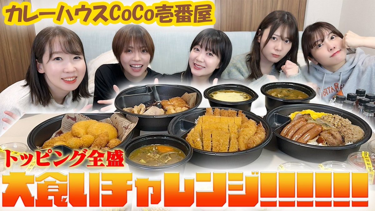 teamy_official's tweet photo. 🔥🍛新しい動画をアップしたよ🍛🔥

久しぶりの大食い企画！！✨
ゲストに輝ちゃん&amp;ちはるんが来てくれたよ😍💘

【大食い】ウチらならCoCo壱カレー１kg +トッピング全部乗せなんて余裕だよね♡ https://t.co/gulYOmFkS0

#チームY https://t.co/O54vEWOcK0