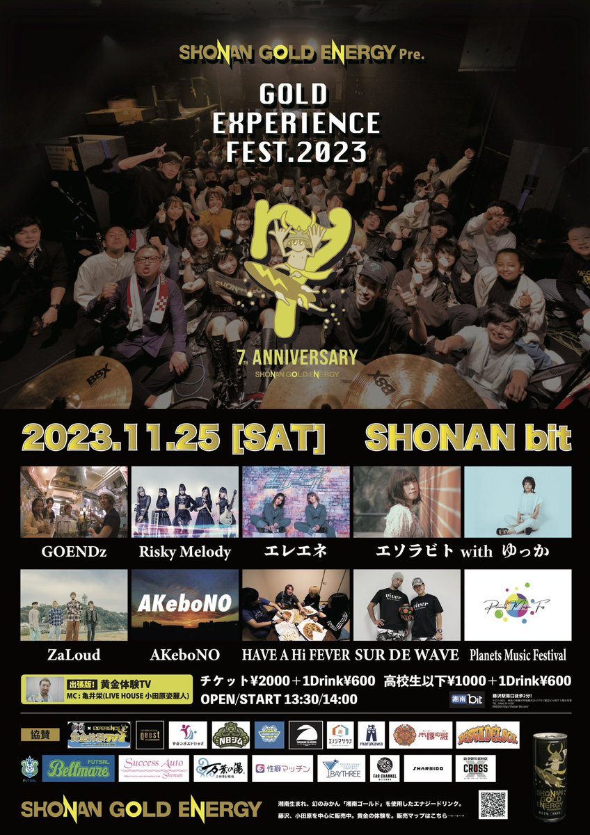 湘南bitで黄金の体験を。
GOLD EXPERIENCE FEST.2023
下記リンクに全て内容が纏まりました！
カクテルバトルあり、限定グッズありとアンバサダーを中心に黄金の体験盛りだくさんです！
概要
note.com/shonangoldener…
スポンサー一覧
note.com/shonangoldener…
出演者一覧
note.com/shonangoldener…
