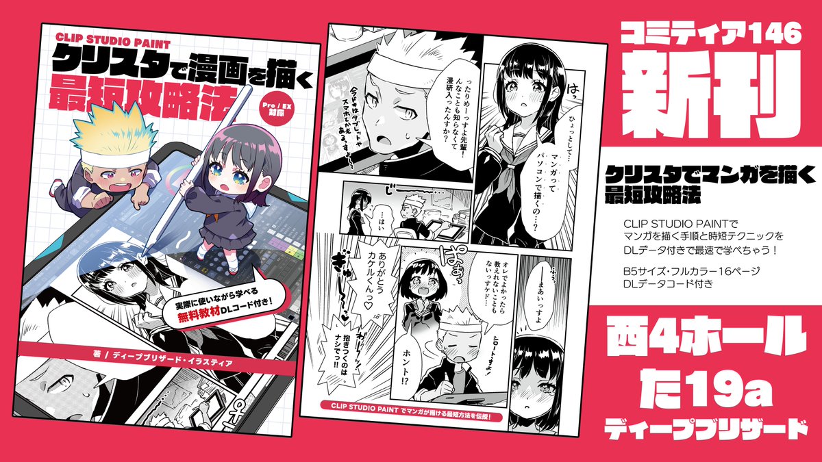 【✨コミティア新刊情報✨】
12/3(日)東京ビッグサイト 西4ホール
た19a「ディープブリザード」
✨新刊「クリスタで漫画を描く最短攻略法」✨
#CLIPSTUDIOPAINT で漫画を描く手順と時短テクニック、便利機能を一冊の本にギュッと詰めて収録!
魔王の描いた漫画データを.clip形式でDLできるので…