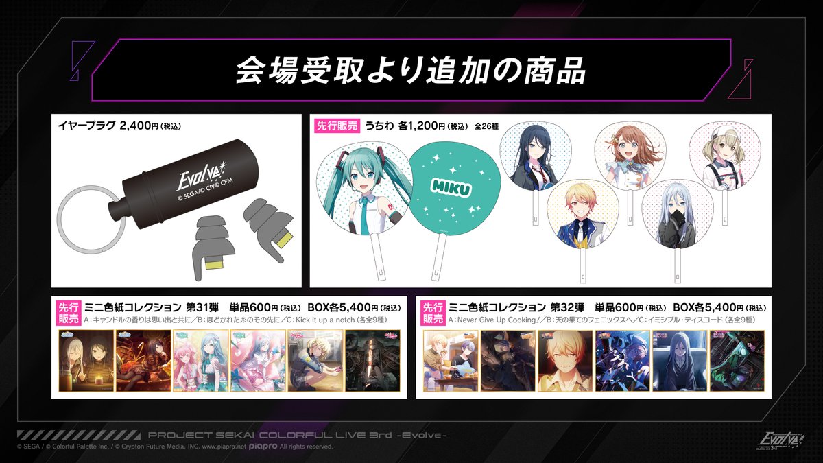 🎤#セカライ 3rdグッズ情報✨ 会場受取から追加となるグッズをご紹介
