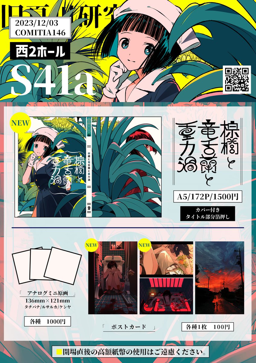 12/3 #COMITIA146 お品書きです

【西2ホール S41a 旧夏川研究所】

メインコンテンツはしゅろうず総集編172P
ツリーに諸々詳細下げときます
当日はどうぞよろしくです🌴

#コミティア146 
#COMITIA146お品書き 
#コミティア146お品書き 