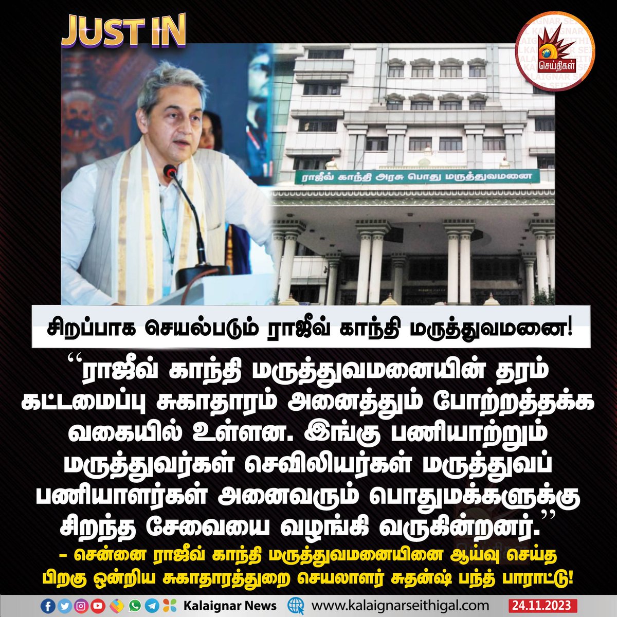 சிறப்பாக செயல்படும் ராஜீவ் காந்தி மருத்துவமனை!

#RajivGandhiHospital #TNGovt #UnionGovernment #KalaignarSeithigal