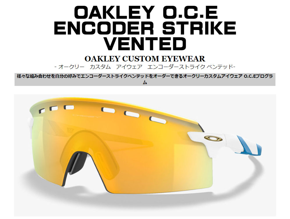 kineido's tweet image. やっとページが出来上がりました!OAKLEYパフォーマンスENCODERの各パーツやレンズカラーを自由に選んでオーダー出来るカスタムアイウェアがスタートです!kineidou.co.jp/oakley/bto/enc…
#OAKLEY
#ENCODER
#STRIKE
#VENTED
#カスタムアイウェア
#OCE
#オークリー
#エンコーダー
#ストライク
#ベンテッド
