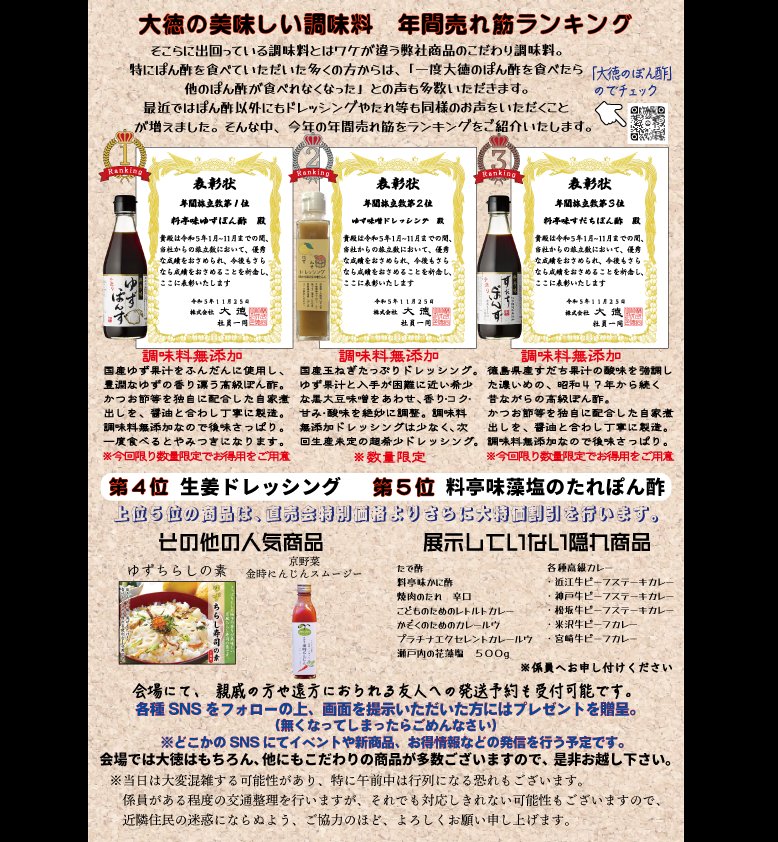 おつぽん！

明日、今年ラストの工場直売会を実施します！
今回は人気ランキングも記載しております。皆様に愛用して頂き、感謝しております。
又、お徳用のぽん酢もご用意しております。
事前予約もしておりますので、DM頂ければご用意させていただきます。

#工場直売会
#大徳
#株式会社大徳