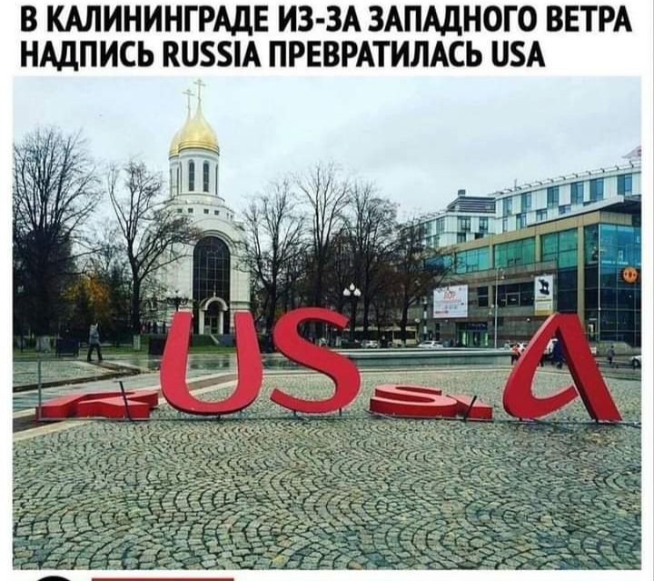 CatBaden's tweet image. 🔮В Калинграде из-за западного ветра RUSSIA превратилась в USA. 
#деколонизациярф #Decolonizationrf