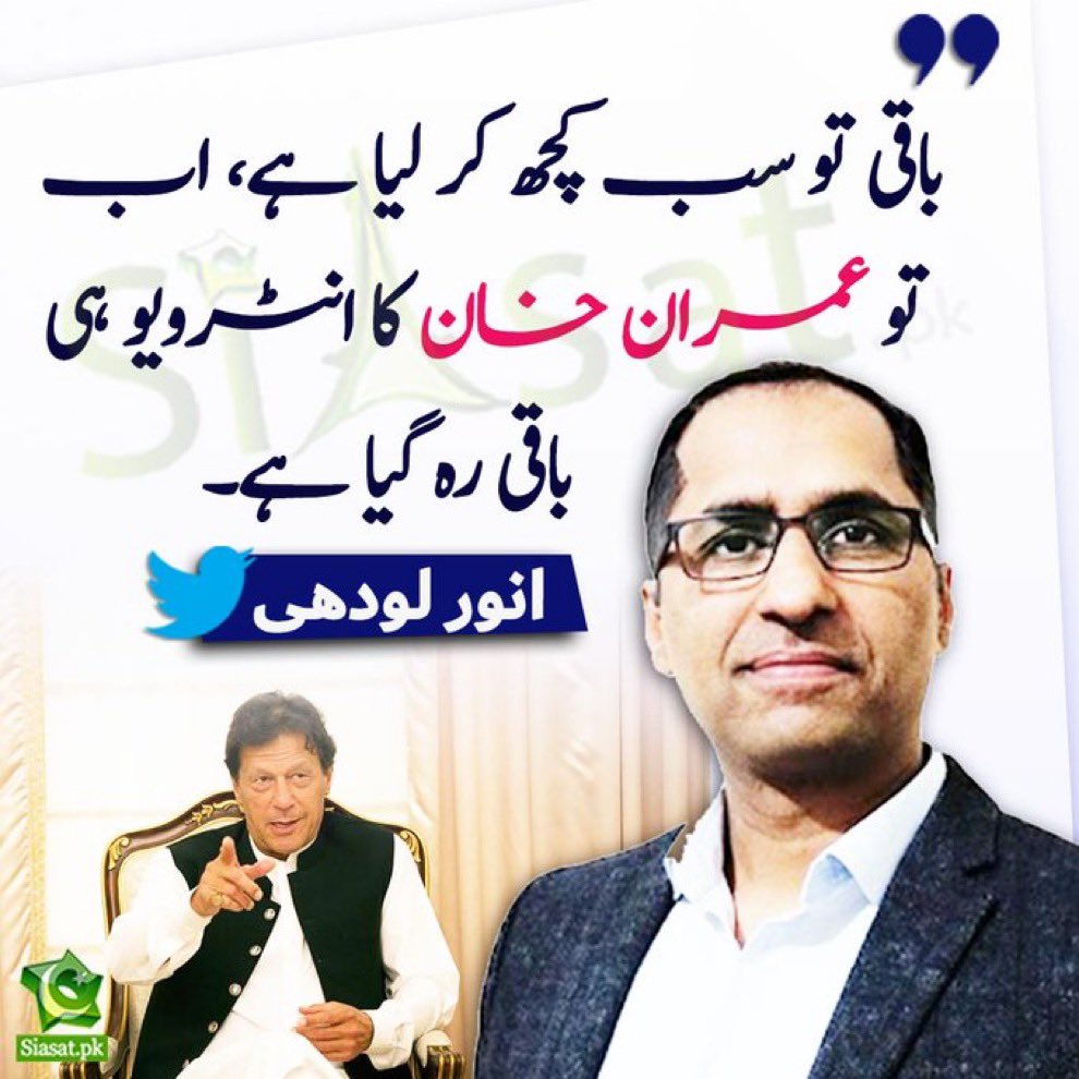 ستم تو یہ ہے کہ ۔۔اب عمران خان خود بھی اپنے خلاف کوئی بات کر دیں تو عوام نہیں مانے گی ۔۔!!