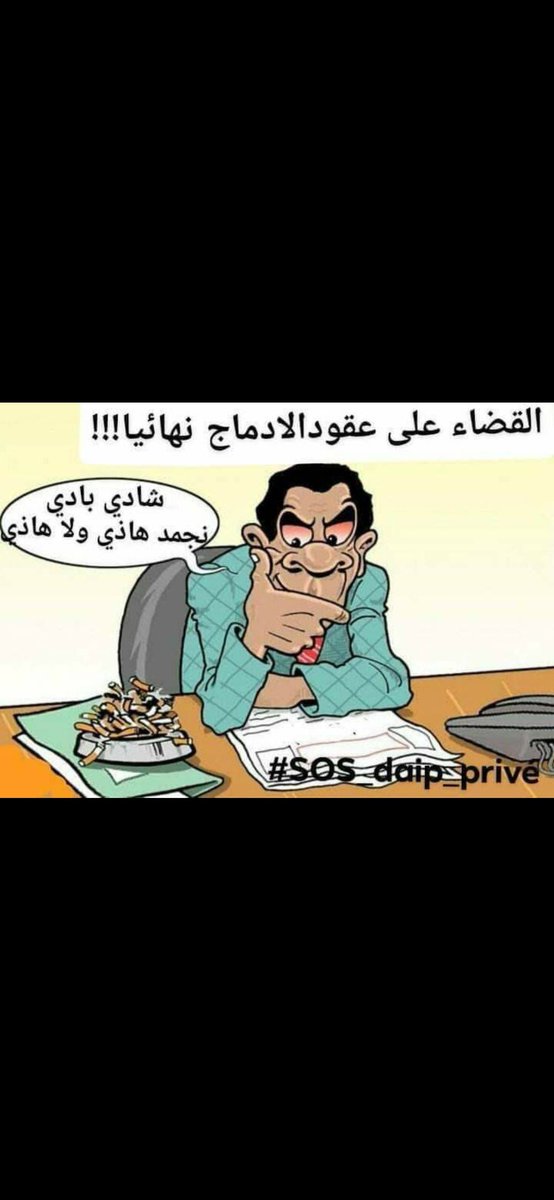 achrafa59's tweet photo. #ادماج_الخواص_حق_مشروع https://t.co/kYnRRJA6lp