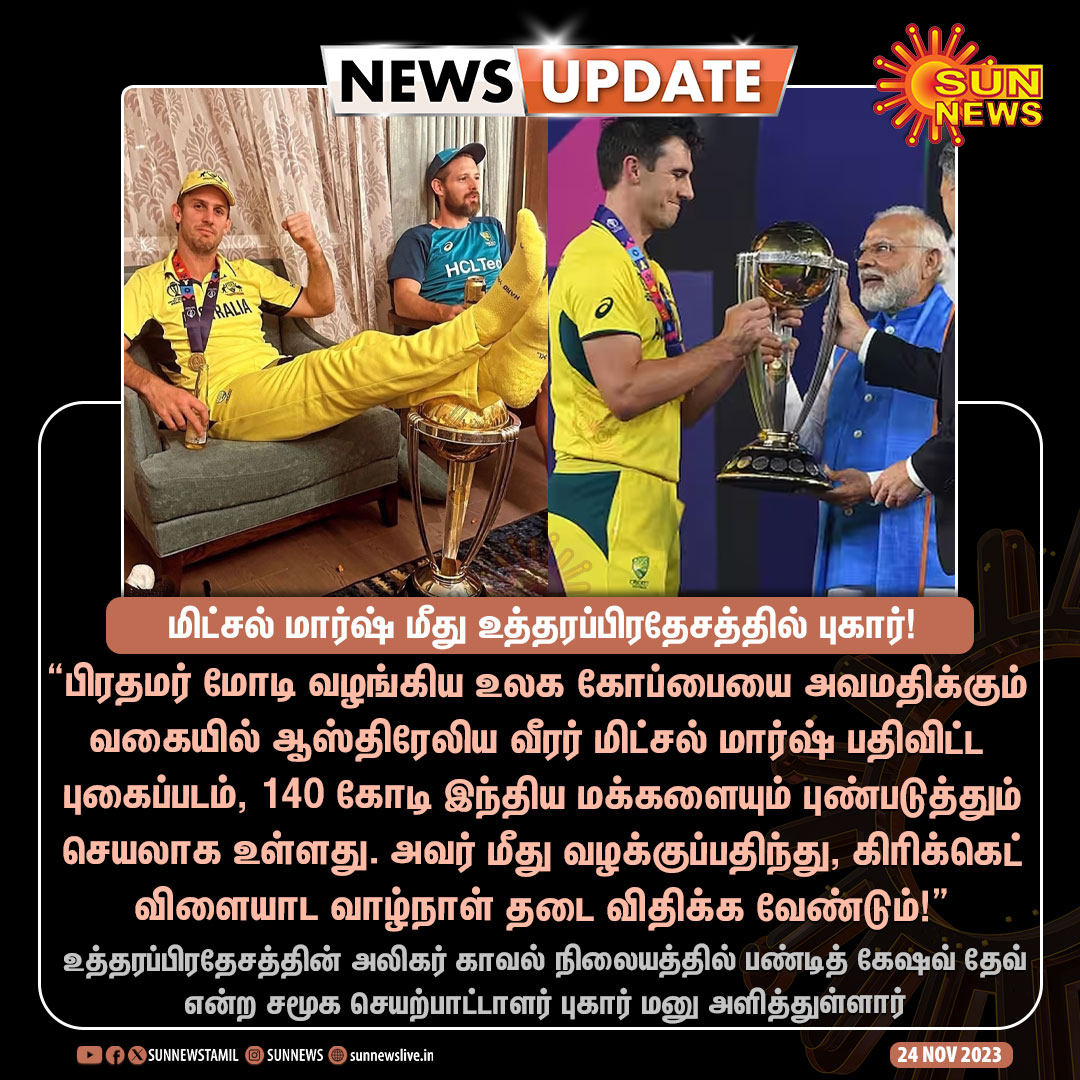 #NewsUpdate | மிட்சல் மார்ஷ் மீது வழக்குப் பதிவு செய்ய வலியுறுத்தி உத்தரப்பிரதேசத்தில் புகார் மனு!

#SunNews | #UttarPradesh | #MitchellMarsh | #ICCWorldCup2023