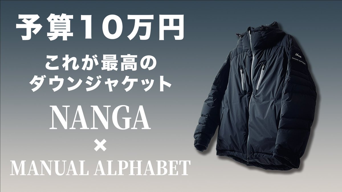 be_yan613's tweet photo. YouTubeチャンネル動画アップしました!
今回は10万円以下で買えるダウンジャケットの中で、個人的に最もオススメの一着をご紹介しております！
#YouTube #動画編集 #動画編集者 #NANGA #manualalphabet #メンズダウン

https://t.co/QKclzwr7tG https://t.co/Pq9jlrEThG