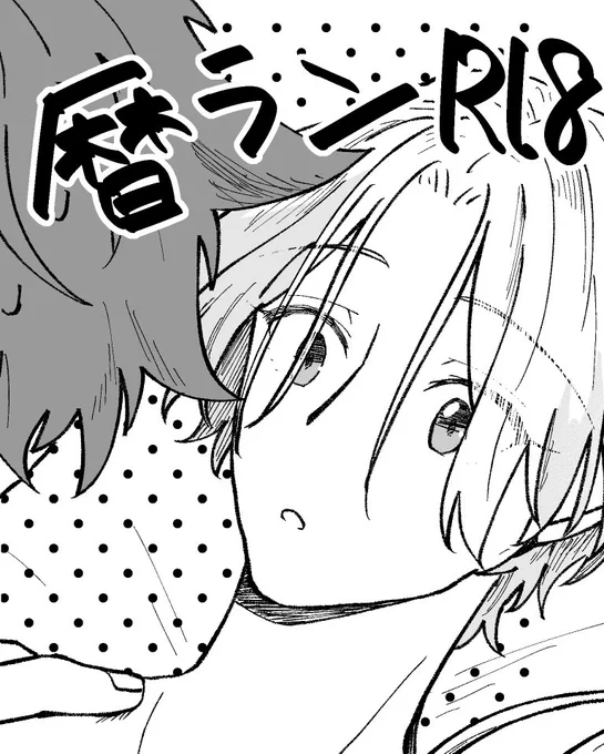 暦ラン R18 ❄️くんちお泊まりに行く日の話⑤続き 18歳未満の方は閲覧をご遠慮ください 11/24  7ページ追加  