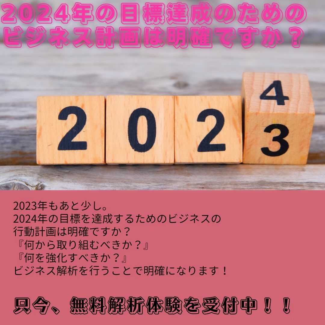narerukai's tweet photo. 2023年もあと少し！
2024年の目標を達成するためのビジネスの行動計画は明確ですか？
『何から取り組むべきか？』
『何を強化すべきか？』
ビジネス解析を行うことで問題点や強みが明確になり優先順位が明確になります。

2024年のスタートダッシュを決めるためにもビジネス解析を受けてみませんか？ https://t.co/PAclP8LCnI