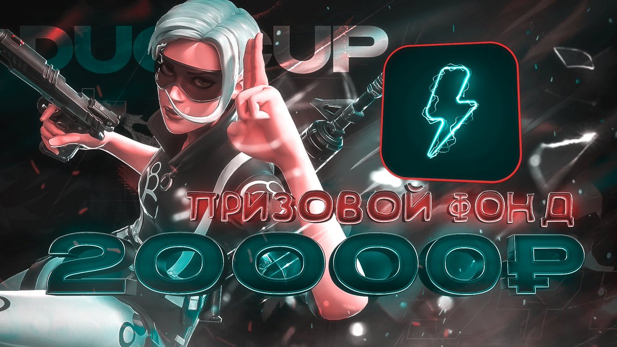 Напоминаем, что наш дуо турнир на 2O.OOO начнется в 18:00 по МСК времени! Вы все еще можете зарегистрироваться discord.gg/gaEvFQRq