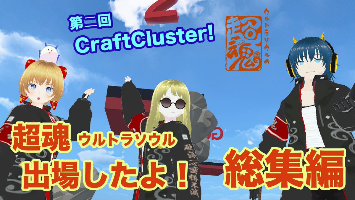 HiyamaSunao's tweet photo. 🐯うるたま☆ちゃんねる🔥

第二回 #CraftCluster 大会前の超訓練〜大会当日の様子をダイジェストでお送りします♪
改めてまして、たくさんのご声援、お祝いコメントありがとうございました‼️
チーム一同、これからもがんばります♪🔥💪

🎥動画はこちら🔽
https://t.co/D1S82y9QI2

 #超魂  #cluster https://t.co/FPJzDx9ryB