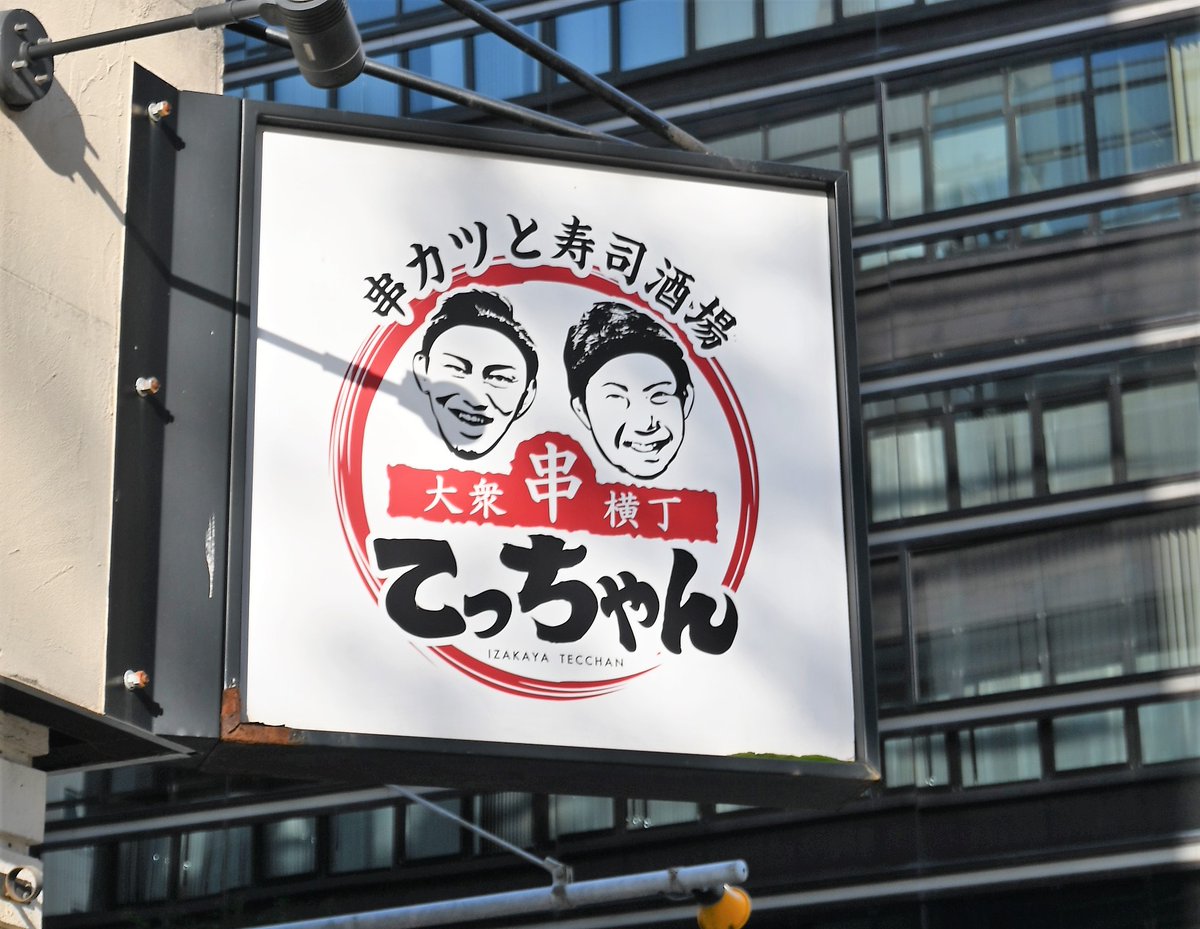 札幌の街を歩いていると ♪大衆串横丁 てっちゃん のCMソングが聞こえ