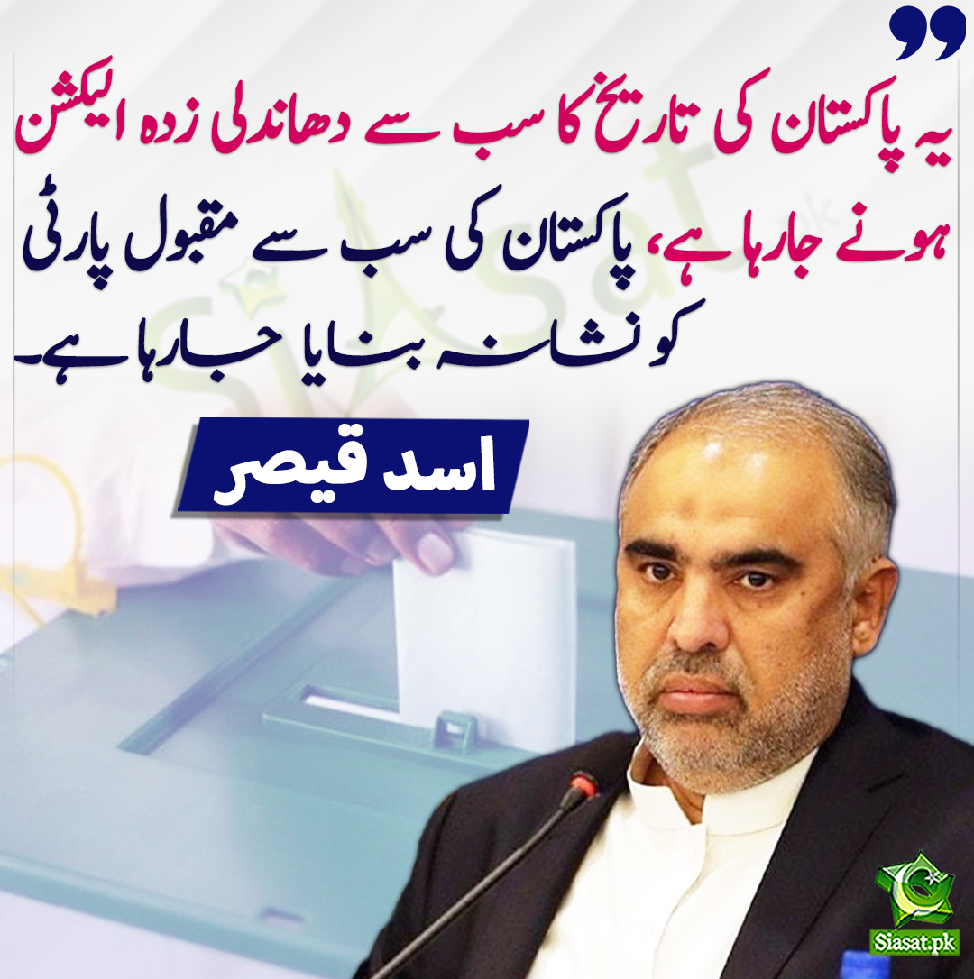 یہ پاکستان کی تاریخ کا سب سے دھاندلی زدہ الیکشن ہونے جارہا ہے، پاکستان کی سب سے مقبول پارٹی کو نشانہ بنایا  جارہا ہے۔ اسد قیصر کی عدالت پیشی پر صحافیوں سے گفتگو۔
<a href="/AsadQaiserPTI/">Asad Qaiser</a> 
openinapp.co/gx3u9