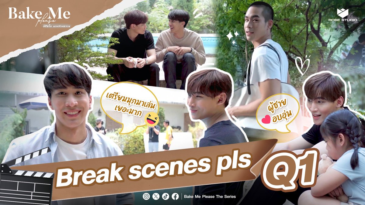 Break Scenes Pls | Q1 เปิดกล้องถ่ายทำวันแรก! 🎬✨

บุกเบื้องหลังถ่ายทำ “Bake Me Please พิชิตใจ นายสายหวาน” Q1 วันแรก! บรรยากาศจะเป็นอย่างไร มาติดตามกัน 🥳
🔗 youtu.be/909SFGbkD8Q

#BakeMePleaseTheSeries 
#พิชิตใจนายสายหวาน