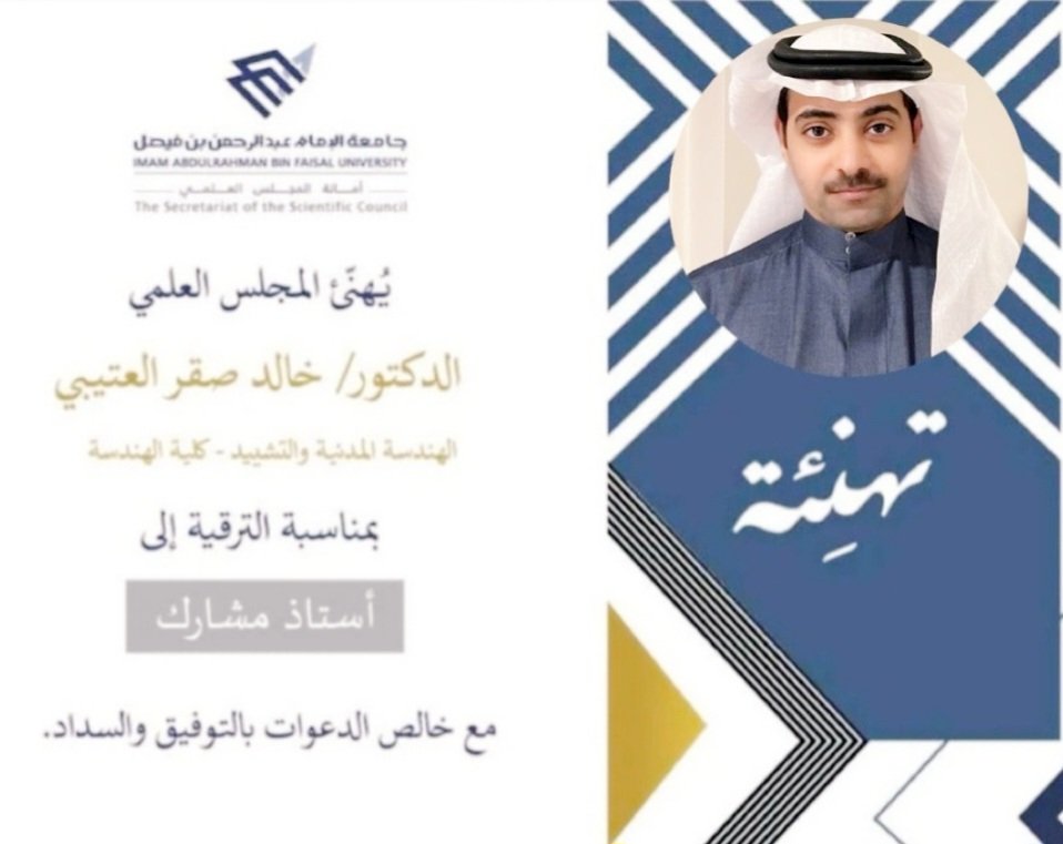 نبارك لابننا الدكتور مهندس خالد بن صقر العضياني قرار المجلس العلمي بجامعة الامام عبد الرحمن بن فيصل - بترقيته إلى ( استاذ مشارك ).
نسأل الله ان تكون عوناً له في خدمة دينه ومليكه ووطنه.
 #صقر_العضياني