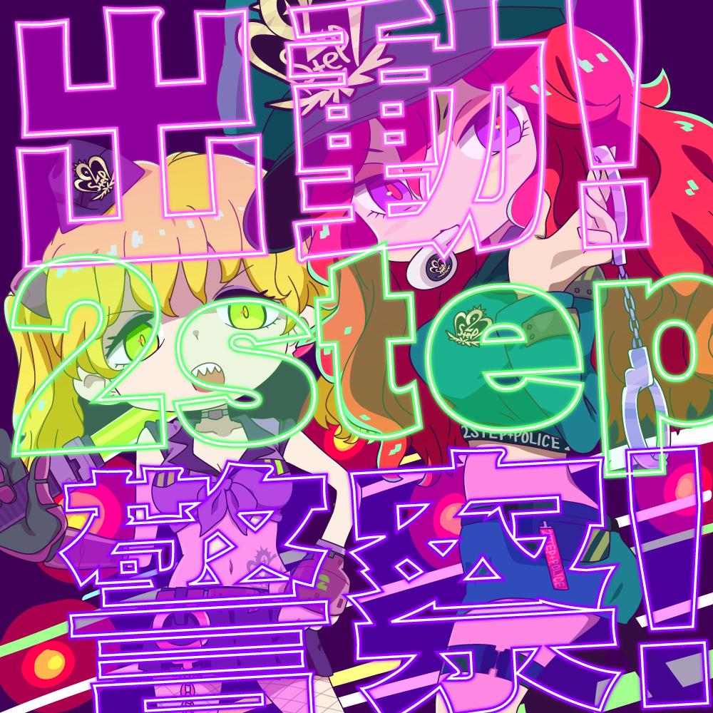 takachenco's tweet image. 2step専門 #spotify Playlist   『出動!2step警察!』
11/17更新   Shunji Fujii,TEMPLIME,星宮とと,パソコン音楽クラブ,TANUKI,KARTU,Lucky Kilimanjaro,FNCY,Uilou,A-bug,ENHYPEN,Higgo,Soulecta,MPH,Dizzee Rascal,Jacotanu and more...   #出動2step警察 #2step #UKG  Cover: @roonyanx