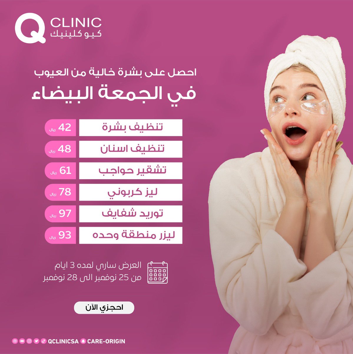 qclinicsa's tweet photo. فرصة لا تفوت لعشاق الجمال 🤩
أقوى عروض #الجمعة_البيضاء ولفترة محدودة في #كيو_كلينيك🫰🏻

أحجز الان :
059999355

 #بوتكس #بلازما #فيلر 
#ليزر_شعر #ليزر_منزلي #عناية https://t.co/ax8HDs4Or1
