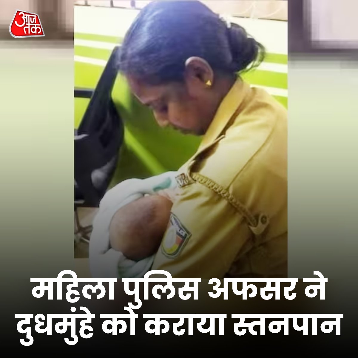 aajtak's tweet photo. केरल: ड्यूटी पर तैनात पुलिस अधिकारी ने एक बीमार महिला के चार महीने के भूखे बच्चे को स्तनपान कराया. 

मासूम की मां पास के ही अस्पताल में भर्ती थी.

पुलिस के मुताबिक, बिहार की राजधानी पटना का निवासी परिवार काफी समय से केरल में रह रहा है. परिवार का मुखिया एक मामले को लेकर जेल में बंद है. 

इस वजह से महिला और उसके चार बच्चों की देखभाल करने वाला कोई नहीं था. सहायता के लिए पांचों को गुरुवार को कोच्चि सिटी महिला थाने लाया गया. 

बीमार होने की वजह से चार बच्चों की मां को एर्नाकुलम जनरल अस्पताल में भर्ती कराया गया. तबीयत ज्यादा खराब होने के कारण महिला को आईसीयू वार्ड में शिफ्ट किया गया है.

उधर, थाने में तीन बड़े बच्चों के लिए पुलिसकर्मी ने भोजन का इंतजाम किया. लेकिन नौ महीने के एक बच्चे को भूख बिलखते देख पुलिस अधिकारी एम. ए. आर्या खुद को रोक न सकीं और फिर वह अपने कर्तव्य से परे जाकर सबसे छोटे बच्चे को स्तनपान कराने लगीं.

सिटी पुलिस ने आर्या के इस काम की सराहना की है. पुलिस ने उस पल को कैद करते हुए एक तस्वीर भी शेयर की. तस्वीर में एक मार्मिक क्षण कैद हुआ, जिसमें महिला अधिकारी आर्या दुधमुंहे शिशु को अपनी गोद में लिए हुए थीं.

#Kerala #Police @TheKeralaPolice