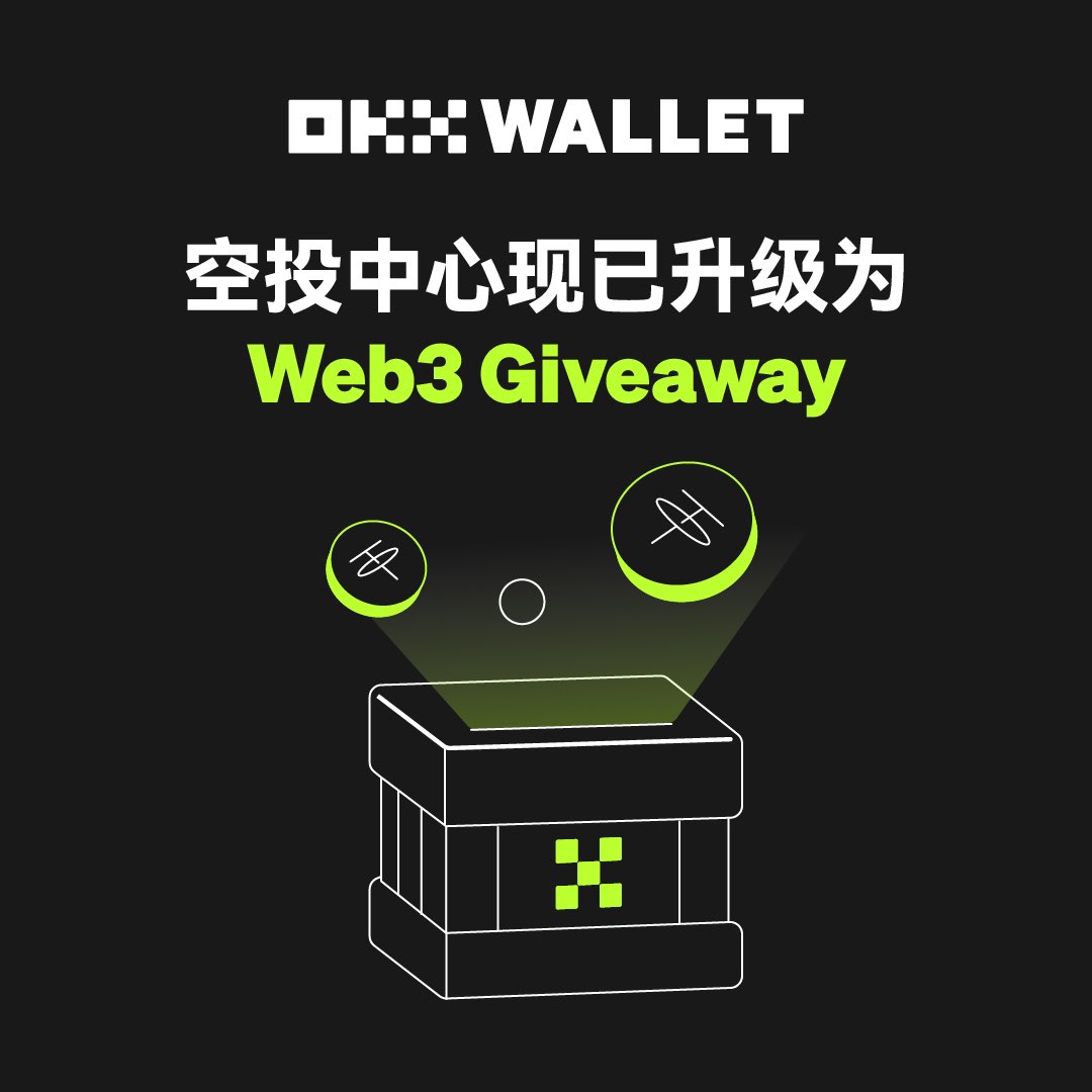 我带着一波撸毛来了
#OKX web3钱包的空投中心更名为了Giveaway✅
🫳🏻
✨
打开OKX App👉进入Web3钱包👉更多👉Web3 Giveaway✌️
✨
🫴🏻

主页1/5新功能也有传送门哦～任务中心还有项目方专门为okx定制的活动，还可以通过代币奖励激励的方式来促进用户的交互，项目方，okx，用户，三赢局面🤤

这两天的活动有：iZUMi和Cetus可参与，点击立刻参与在规定的时间完成后就可以一起瓜分奖池啦～

参与当下热门 #Giveaway 活动，还可以赢取OKX Web3钱包独家奖品！🎁