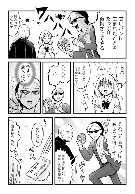 私のメロンパンをヤクザが狙ってくる(5/6)