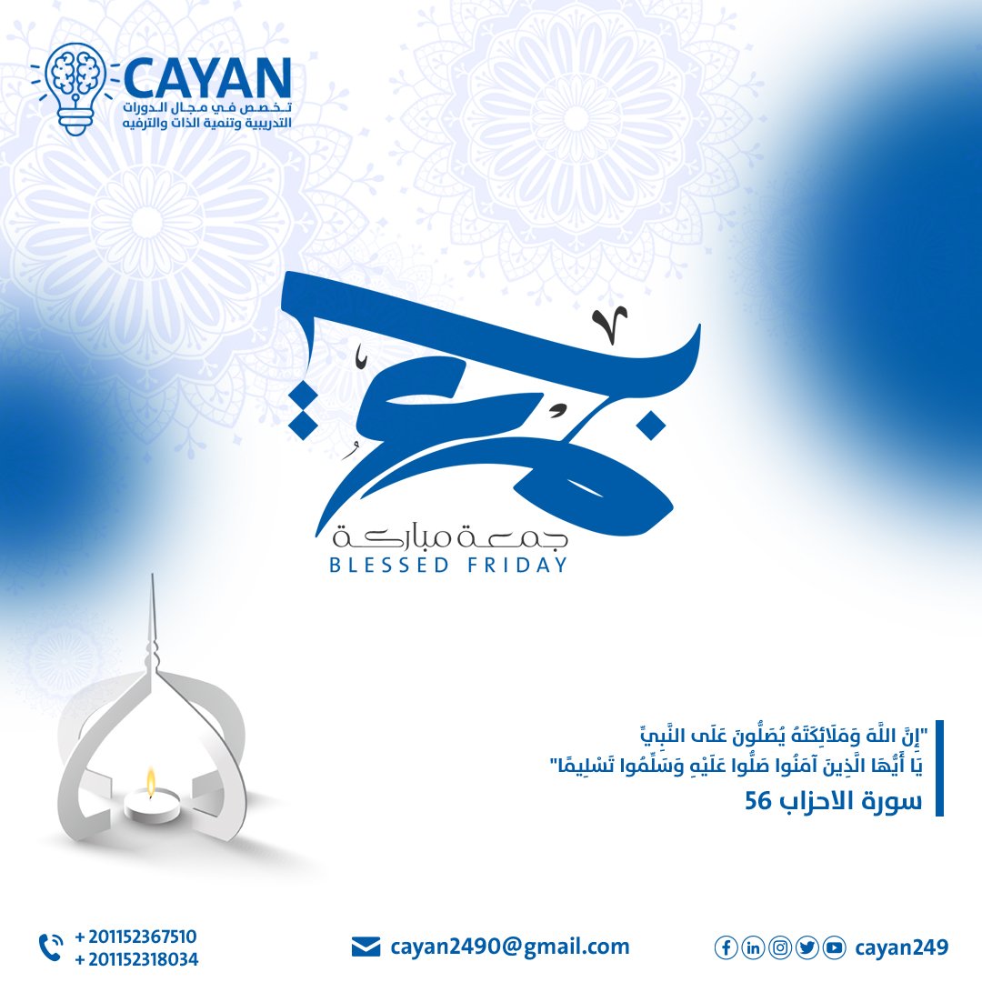 Cayan_Community's tweet photo. : ﴿إِنَّ اللَّهَ وَمَلَائِكَتَهُ يُصَلُّونَ عَلَى النَّبِيِّ يَا أَيُّهَا الَّذِينَ آَمَنُوا صَلُّوا عَلَيْهِ وَسَلِّمُوا تَسْلِيمًا﴾ ... اللهم صلِ و سلم و بارك على سيدنا محمد و على آله و صحبه و سلم
أَفسحوا لـ سورة الكهف وقتًا في يومكم فـ هي نورٌ مابين الجمعتين.
#جمعة_مباركة https://t.co/Yk04IxyMmD