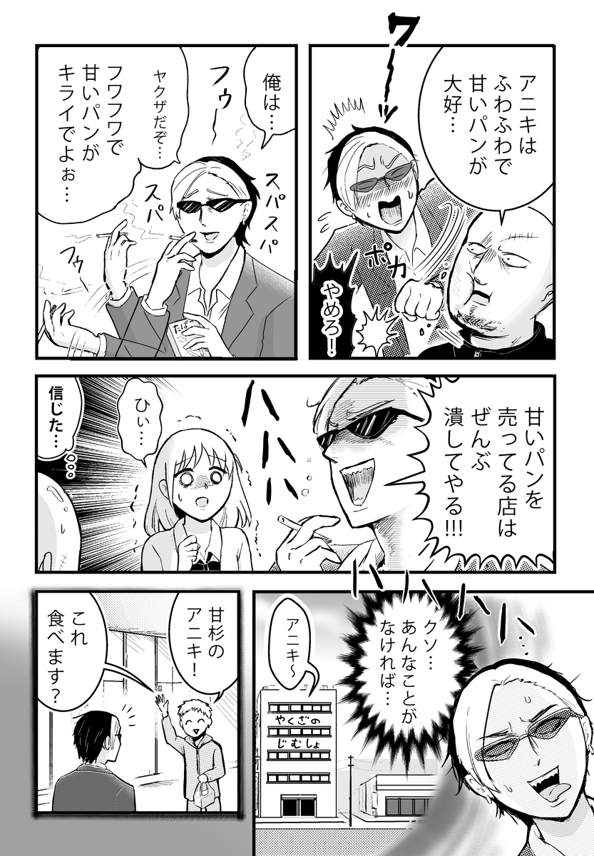 私のメロンパンをヤクザが狙ってくる(3/6)